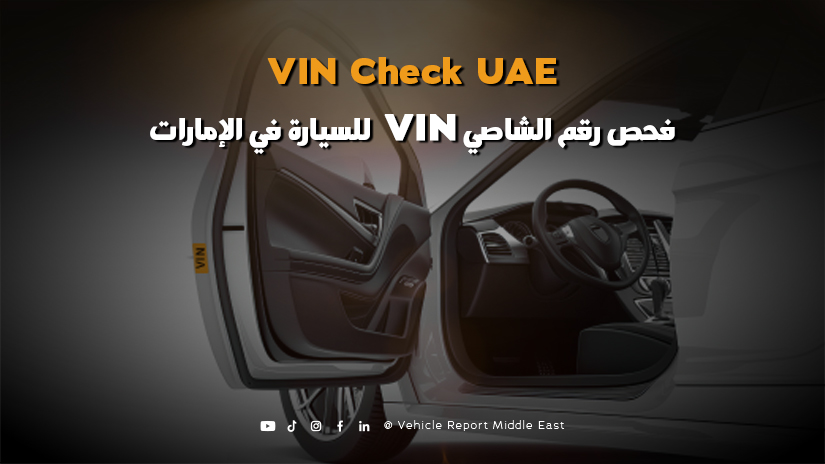 فحص رقم الشاصي VIN  للسيارة في الإمارات